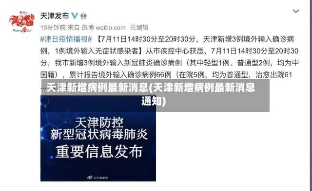 天津新增病例最新消息(天津新增病例最新消息通知)