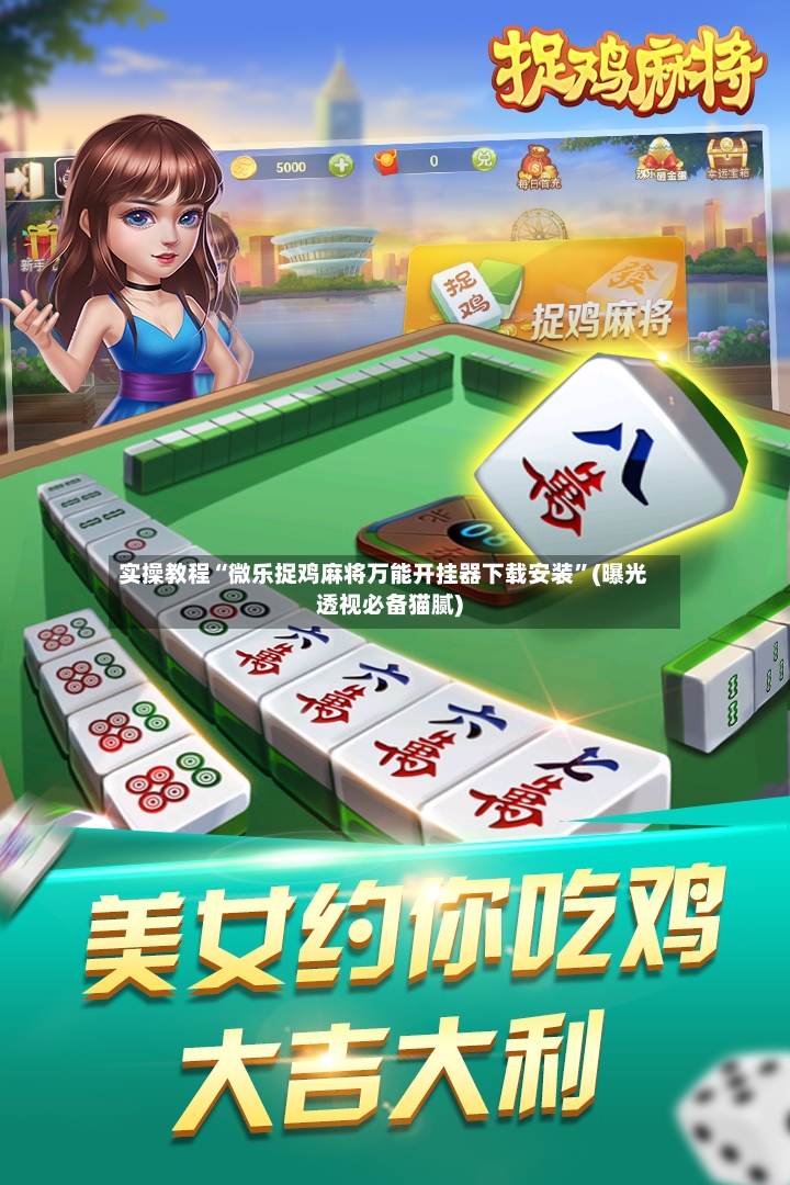 实操教程“微乐捉鸡麻将万能开挂器下载安装”(曝光透视必备猫腻)