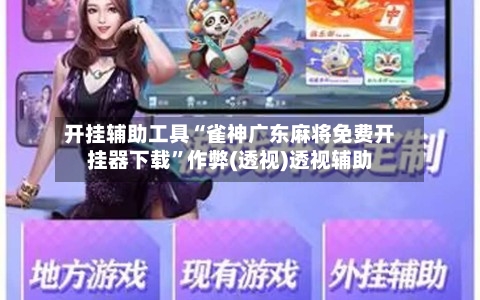 开挂辅助工具“雀神广东麻将免费开挂器下载”作弊(透视)透视辅助-第2张图片