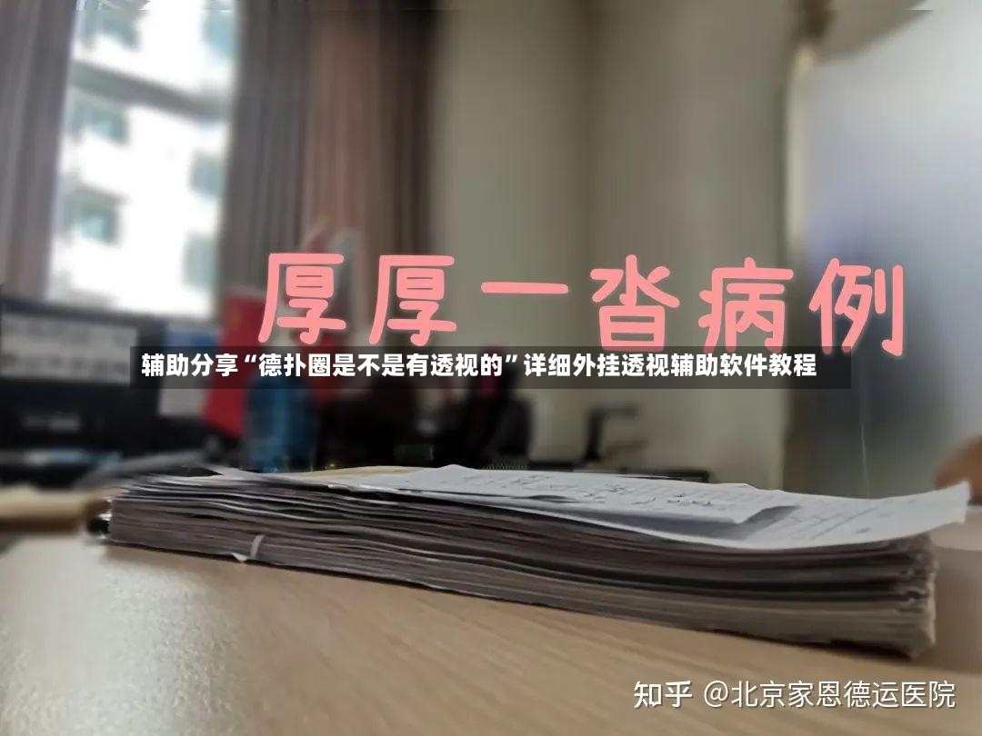 辅助分享“德扑圈是不是有透视的”详细外挂透视辅助软件教程-第2张图片