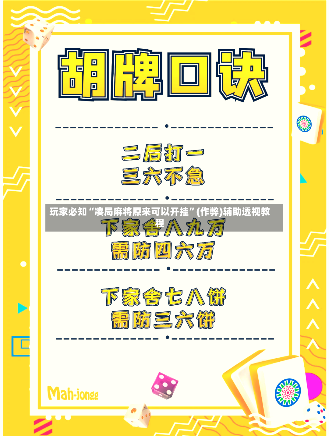 玩家必知“凑局麻将原来可以开挂”(作弊)辅助透视教程-第3张图片