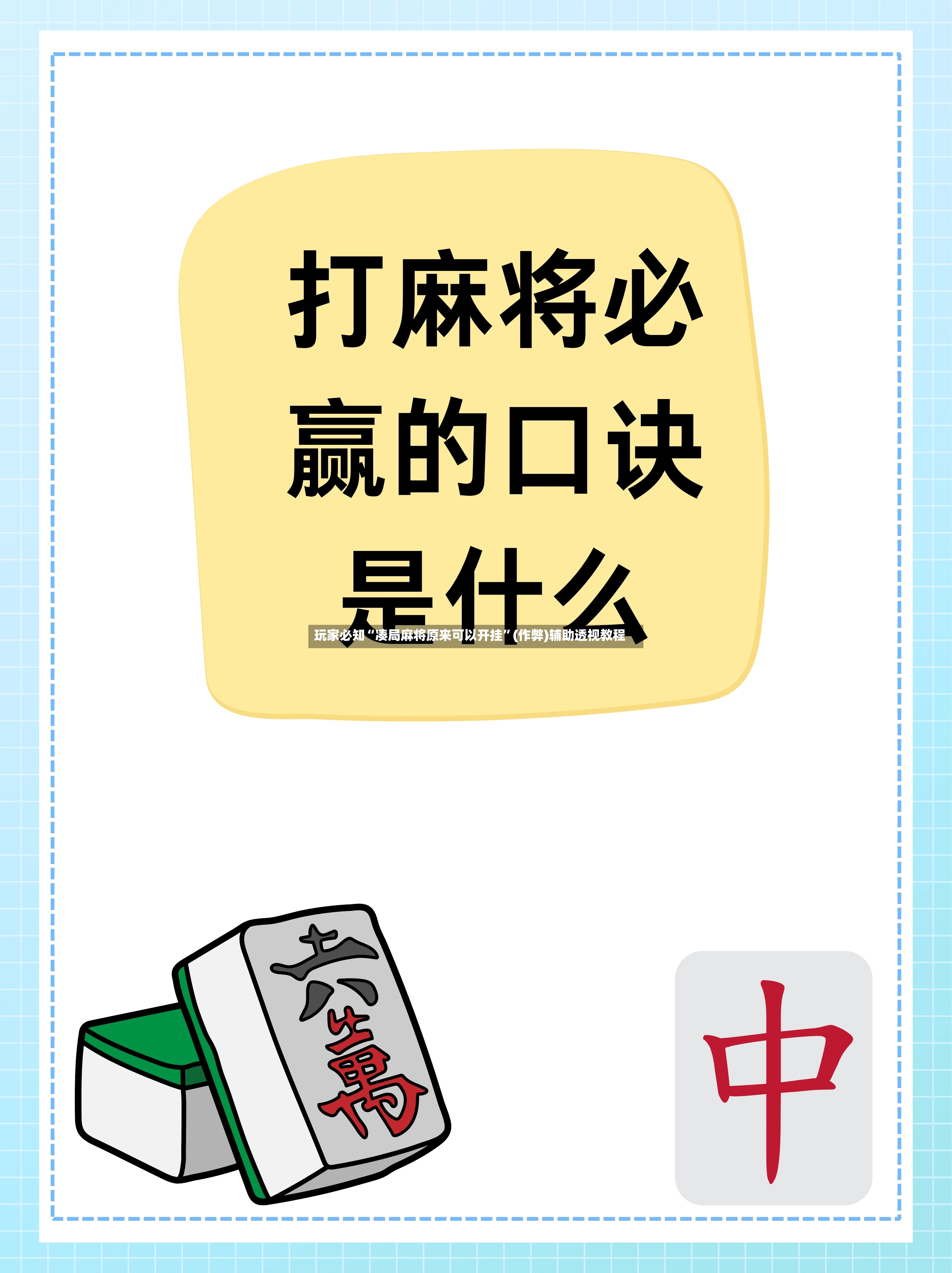 玩家必知“凑局麻将原来可以开挂”(作弊)辅助透视教程-第2张图片