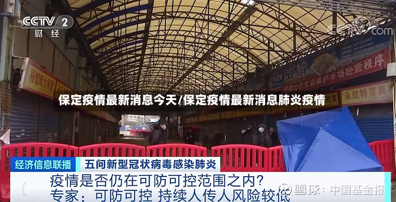 保定疫情最新消息今天/保定疫情最新消息肺炎疫情-第2张图片