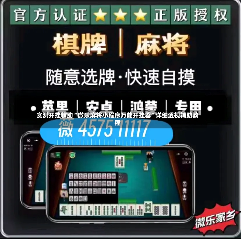 实测开挂辅助“微乐麻将小程序万能开挂器	”详细透视辅助教程-第2张图片