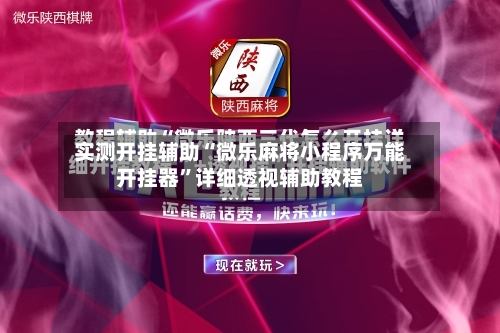 实测开挂辅助“微乐麻将小程序万能开挂器”详细透视辅助教程