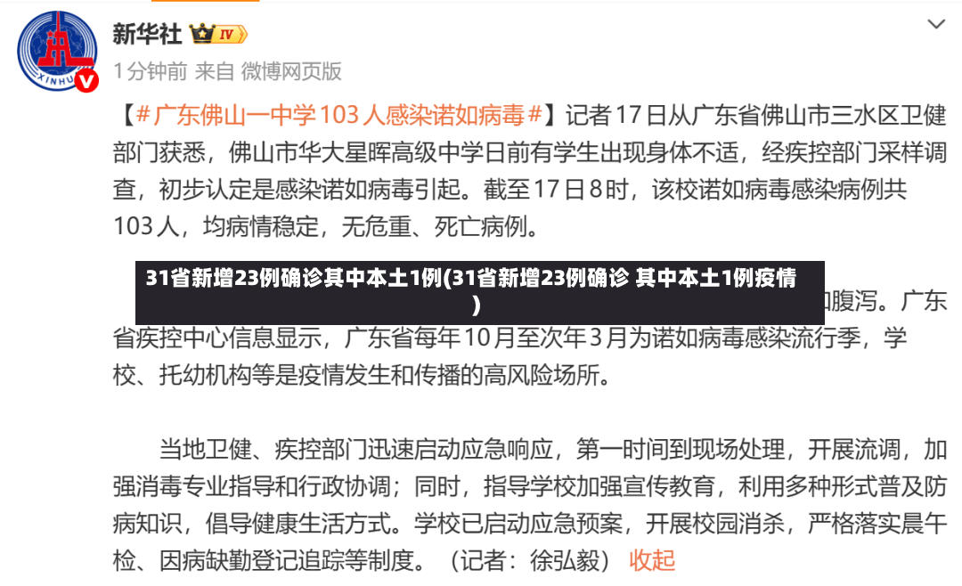 31省新增23例确诊其中本土1例(31省新增23例确诊 其中本土1例疫情)