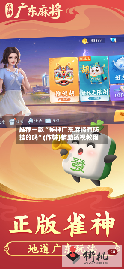 推荐一款“雀神广东麻将有防挂的吗”(作弊)辅助透视教程-第2张图片