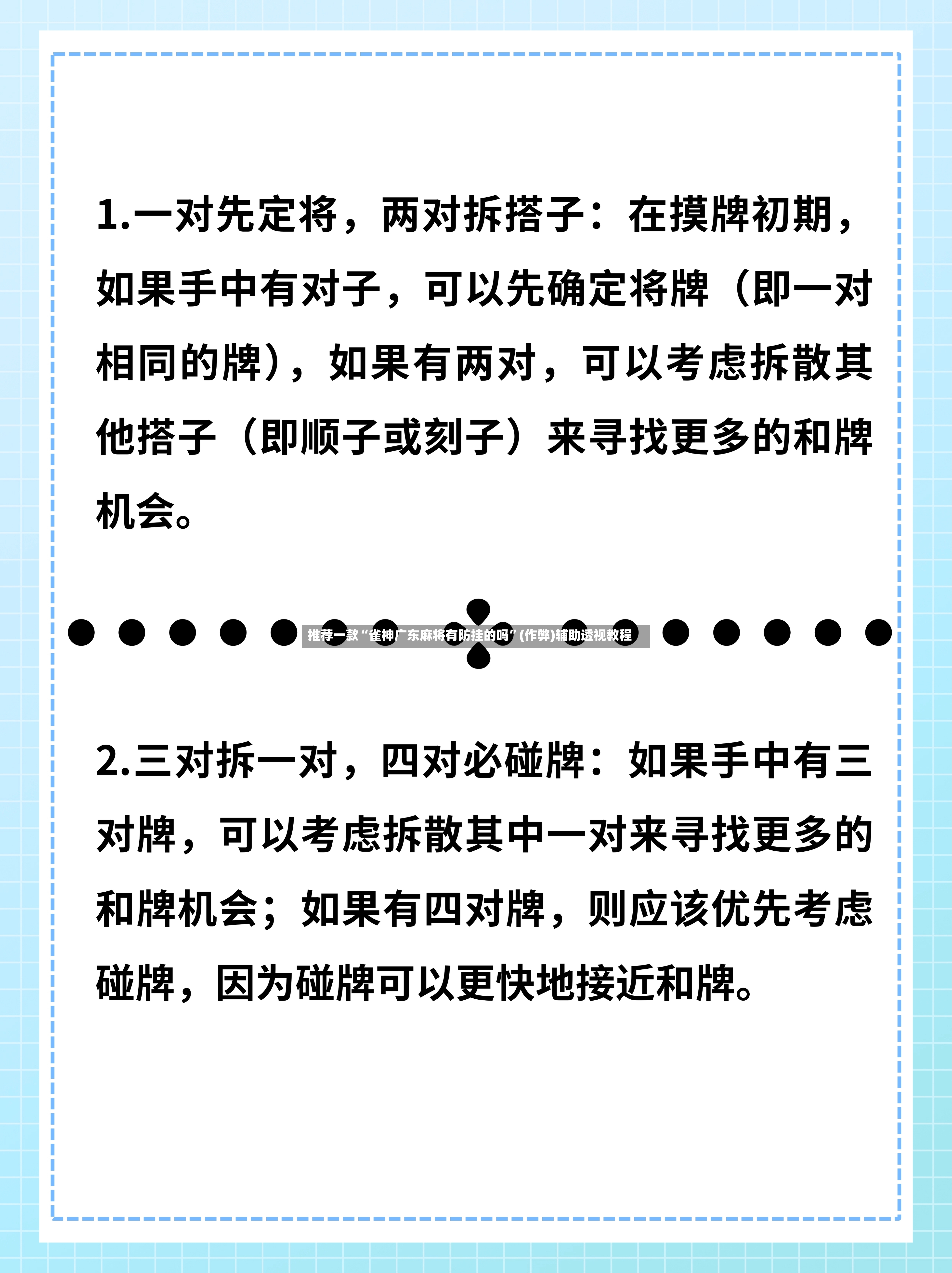 推荐一款“雀神广东麻将有防挂的吗”(作弊)辅助透视教程-第3张图片