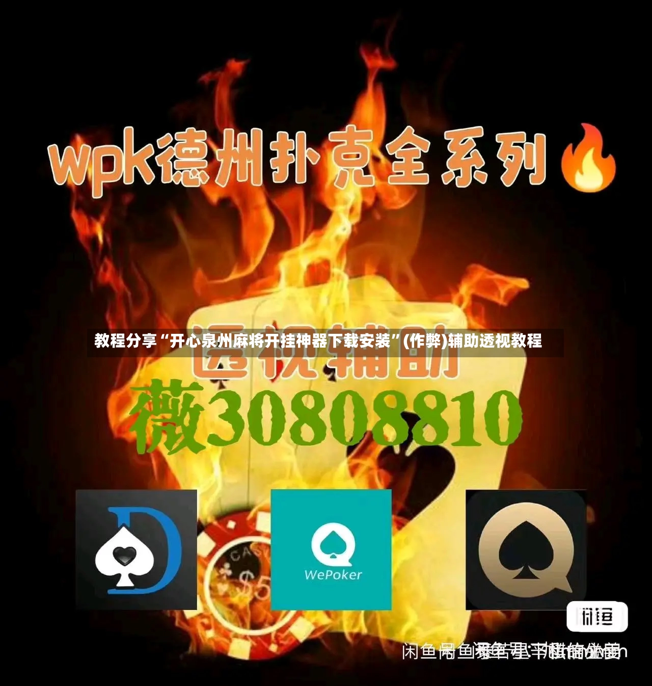 教程分享“开心泉州麻将开挂神器下载安装”(作弊)辅助透视教程