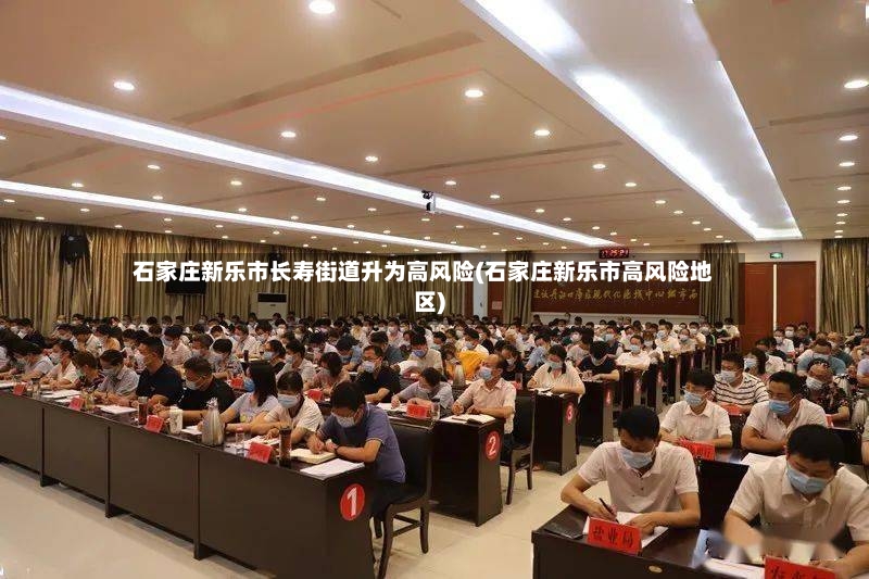 石家庄新乐市长寿街道升为高风险(石家庄新乐市高风险地区)
