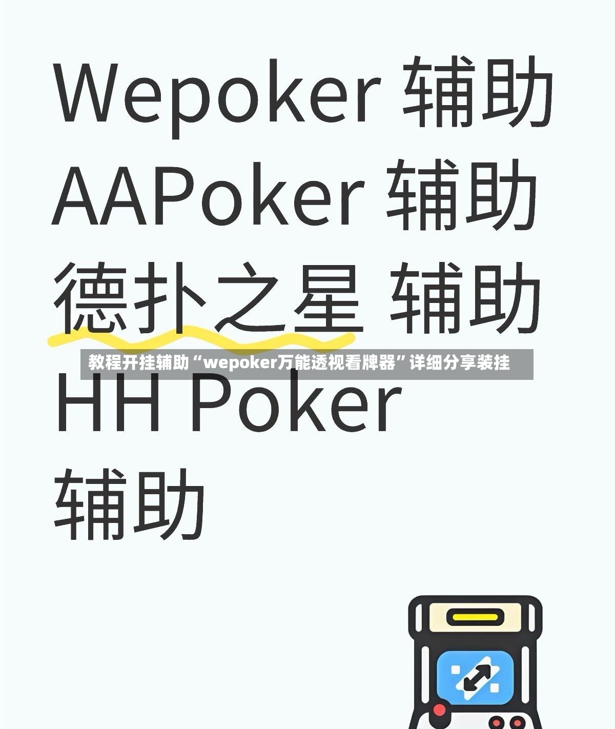 教程开挂辅助“wepoker万能透视看牌器”详细分享装挂-第2张图片