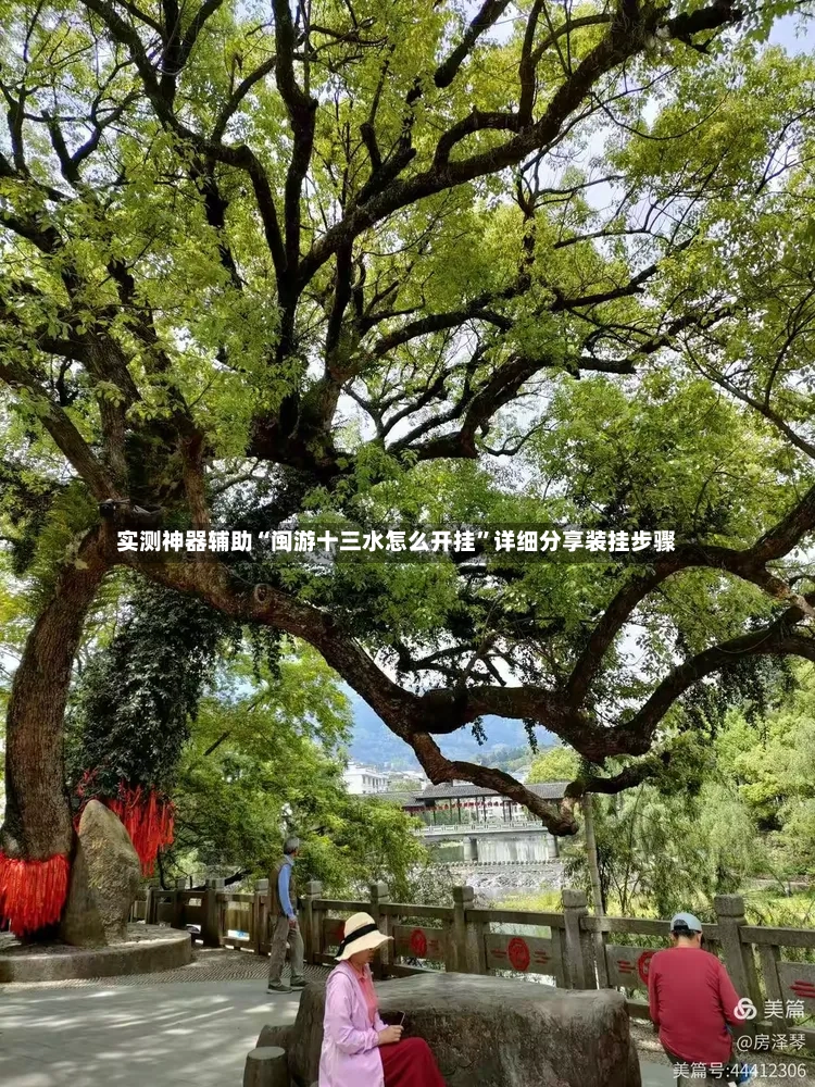 实测神器辅助“闽游十三水怎么开挂”详细分享装挂步骤