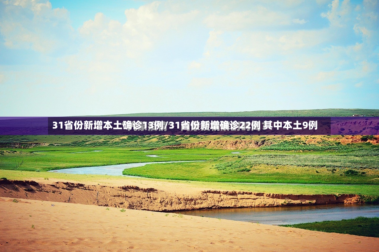 31省份新增本土确诊13例/31省份新增确诊22例 其中本土9例-第3张图片