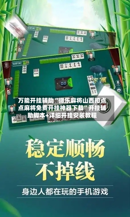 万能开挂辅助“微乐麻将山西扣点点麻将免费开挂神器下载”开挂辅助脚本+详细开挂安装教程-第3张图片