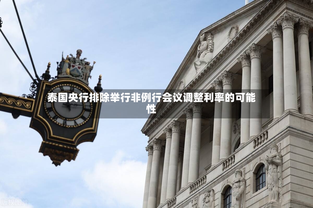 泰国央行排除举行非例行会议调整利率的可能性-第2张图片