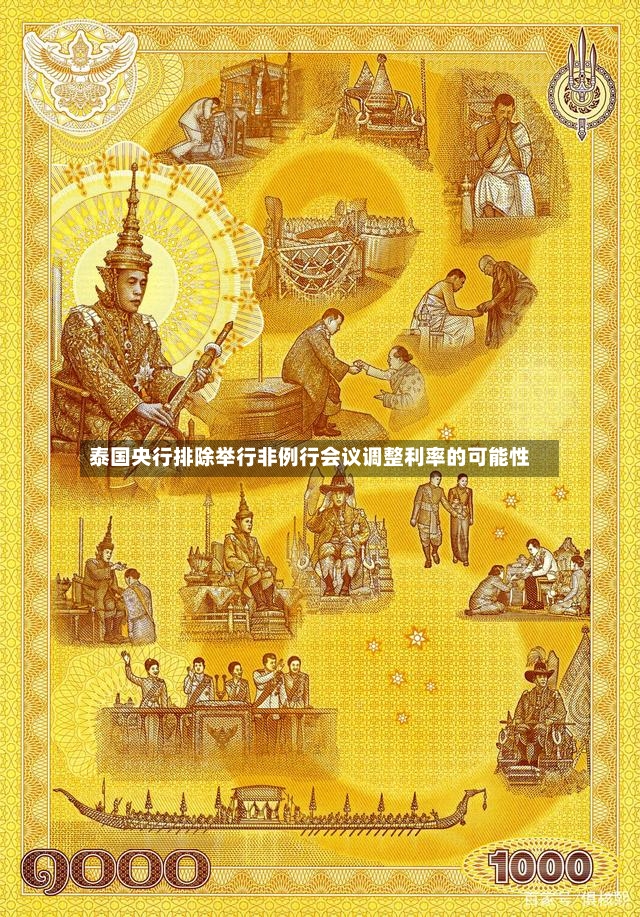 泰国央行排除举行非例行会议调整利率的可能性