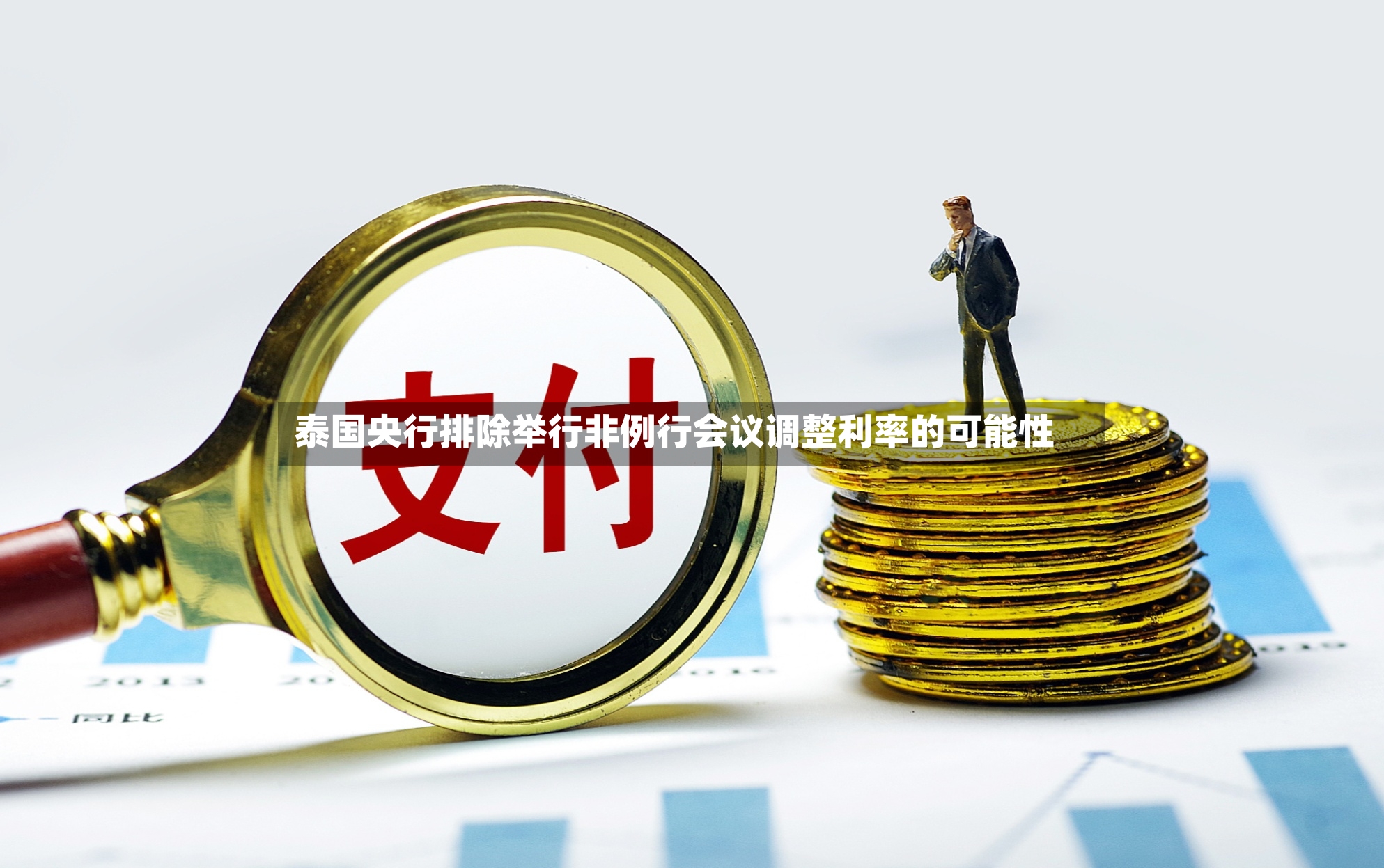 泰国央行排除举行非例行会议调整利率的可能性-第3张图片