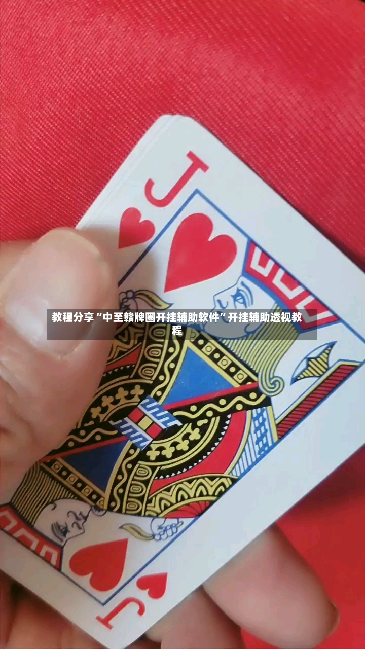 教程分享“中至赣牌圈开挂辅助软件”开挂辅助透视教程-第3张图片