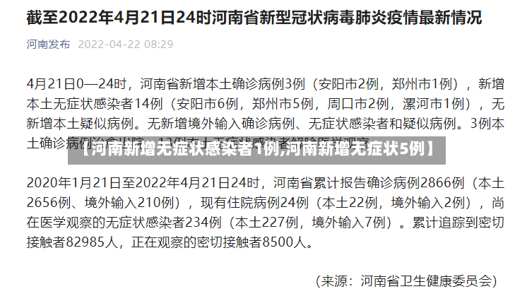 【河南新增无症状感染者1例,河南新增无症状5例】-第3张图片