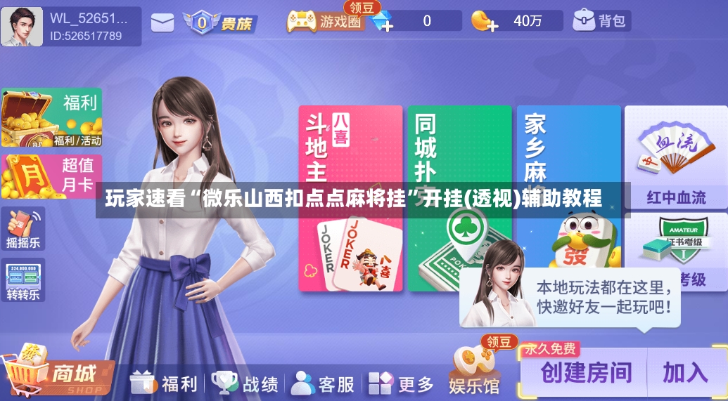 玩家速看“微乐山西扣点点麻将挂”开挂(透视)辅助教程