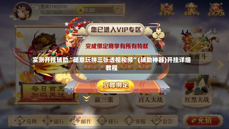 实测开挂辅助“随意玩拼三张透视视频	”(辅助神器)开挂详细教程-第2张图片