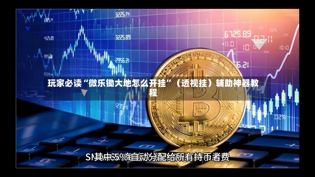玩家必读“微乐锄大地怎么开挂”（透视挂）辅助神器教程-第2张图片