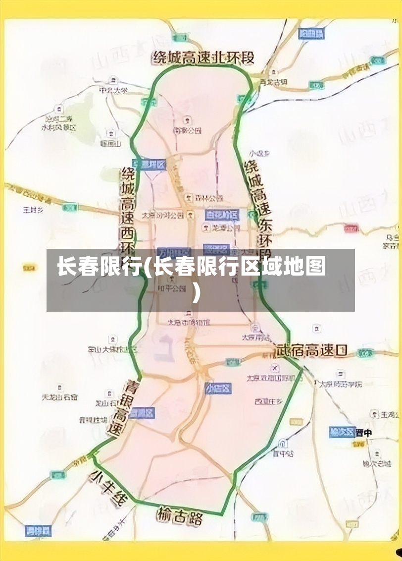 长春限行(长春限行区域地图)-第3张图片
