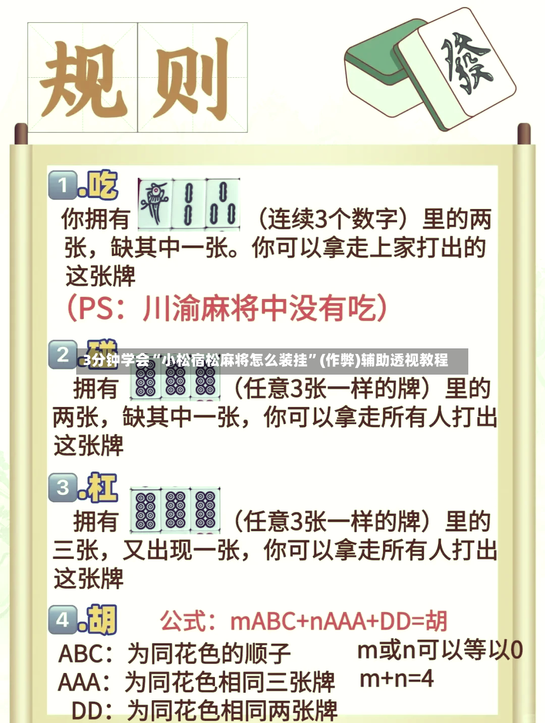 3分钟学会“小松宿松麻将怎么装挂	”(作弊)辅助透视教程-第3张图片