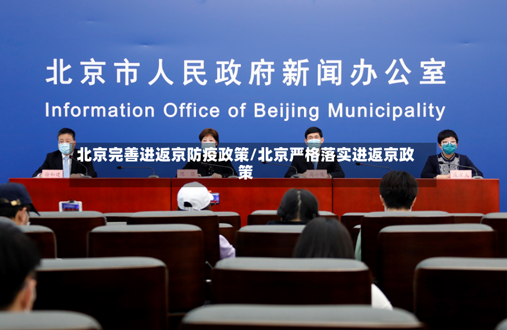 北京完善进返京防疫政策/北京严格落实进返京政策-第2张图片