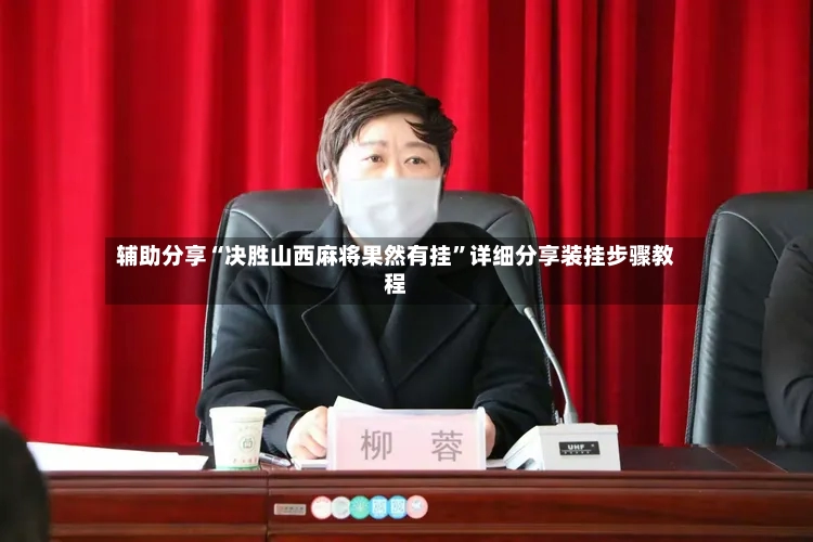 辅助分享“决胜山西麻将果然有挂	”详细分享装挂步骤教程-第2张图片