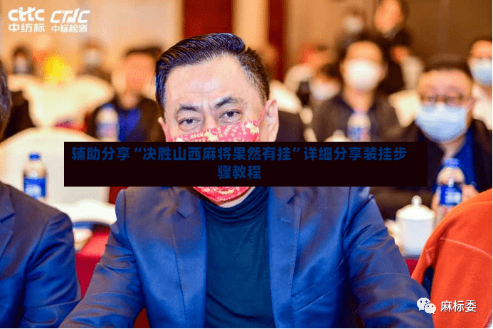 辅助分享“决胜山西麻将果然有挂”详细分享装挂步骤教程-第3张图片