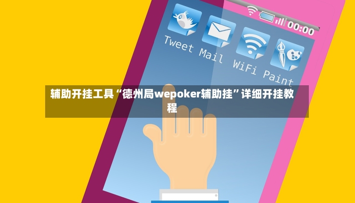 辅助开挂工具“德州局wepoker辅助挂	”详细开挂教程-第2张图片