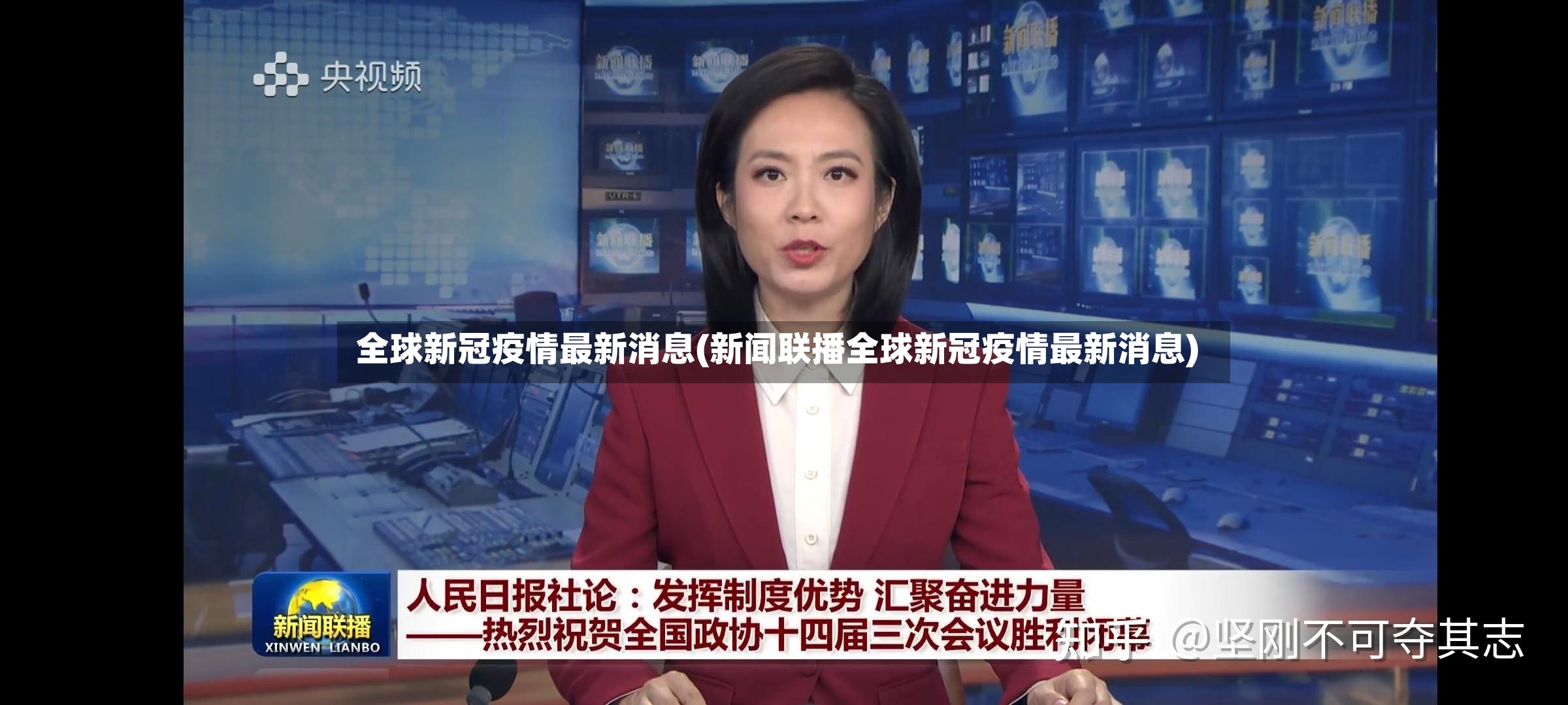 全球新冠疫情最新消息(新闻联播全球新冠疫情最新消息)