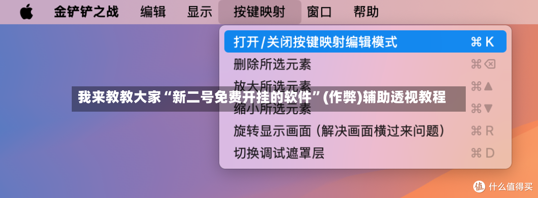 我来教教大家“新二号免费开挂的软件”(作弊)辅助透视教程-第2张图片