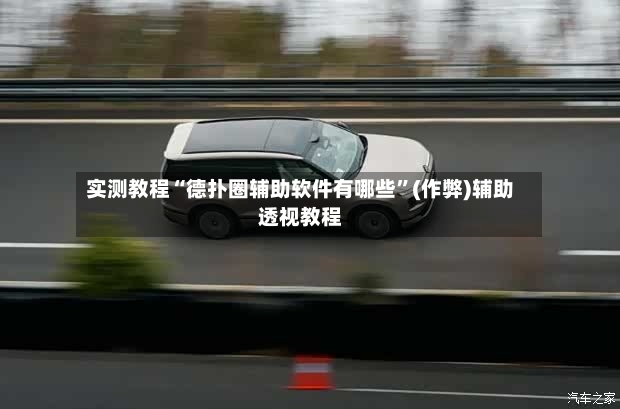 实测教程“德扑圈辅助软件有哪些”(作弊)辅助透视教程