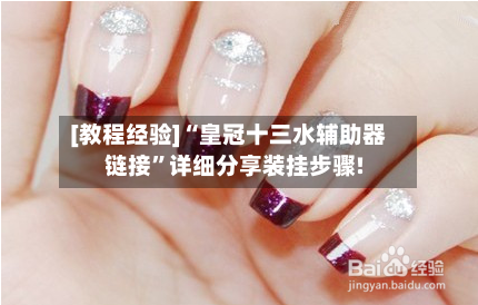 [教程经验]“皇冠十三水辅助器链接”详细分享装挂步骤!-第2张图片