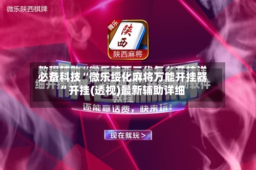 必备科技“微乐绥化麻将万能开挂器”开挂(透视)最新辅助详细