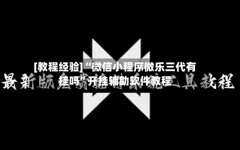 [教程经验]“微信小程序微乐三代有挂吗”开挂辅助软件教程