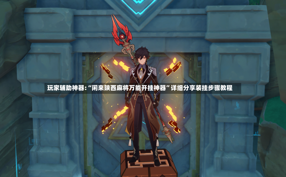 玩家辅助神器:“闲来陕西麻将万能开挂神器”详细分享装挂步骤教程