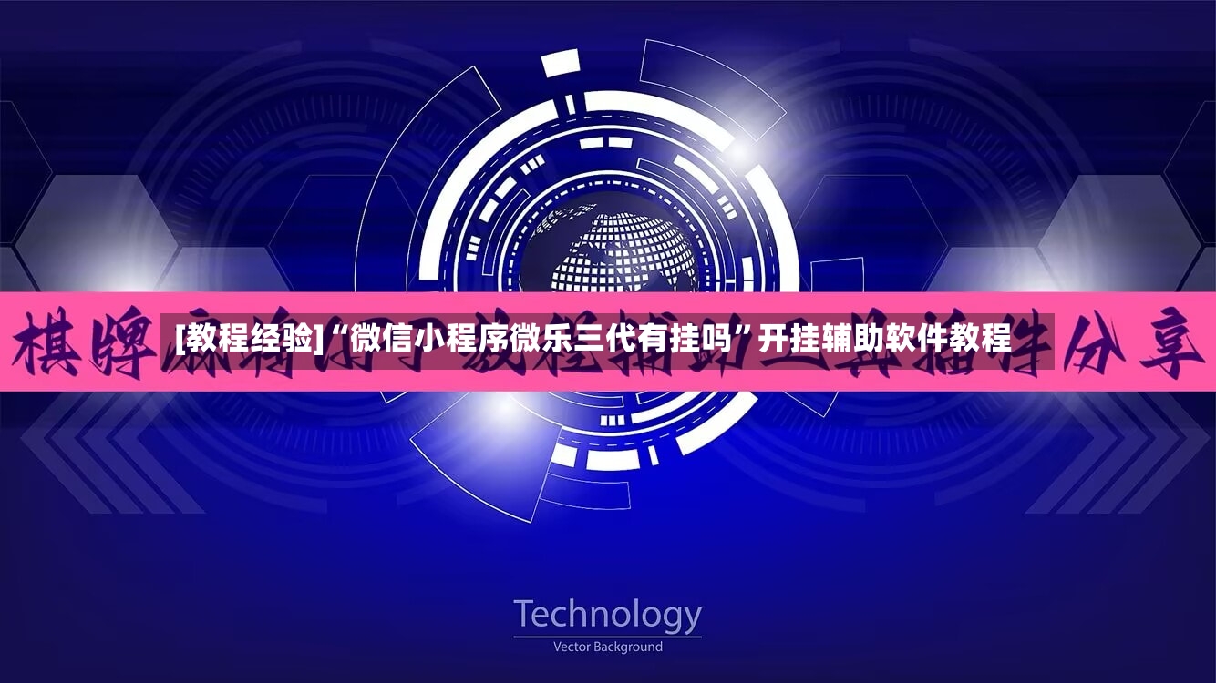[教程经验]“微信小程序微乐三代有挂吗”开挂辅助软件教程-第2张图片