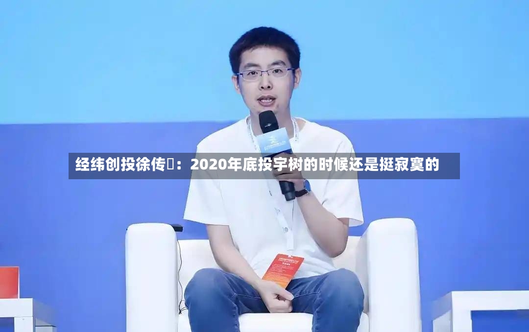 经纬创投徐传陞：2020年底投宇树的时候还是挺寂寞的