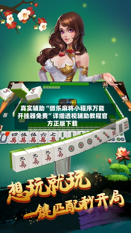 真实辅助“微乐麻将小程序万能开挂器免费”详细透视辅助教程官方正版下载
