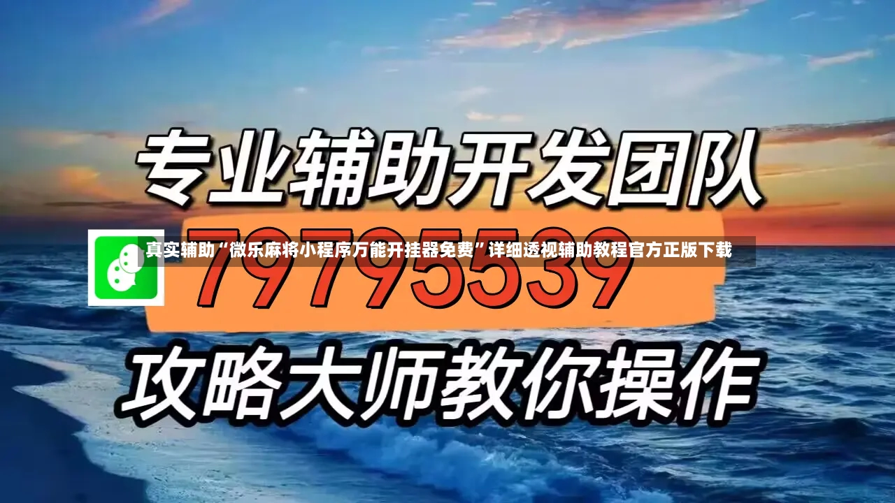 真实辅助“微乐麻将小程序万能开挂器免费	”详细透视辅助教程官方正版下载-第2张图片