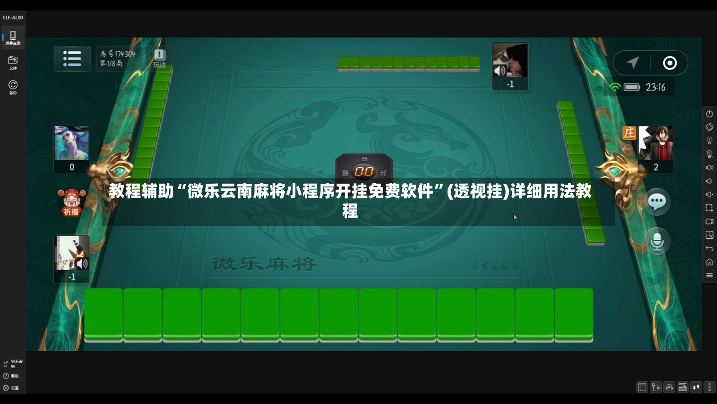 教程辅助“微乐云南麻将小程序开挂免费软件”(透视挂)详细用法教程