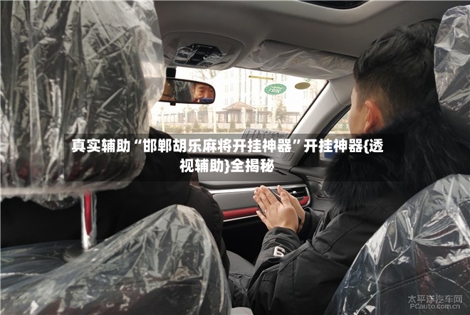 真实辅助“邯郸胡乐麻将开挂神器”开挂神器{透视辅助}全揭秘
