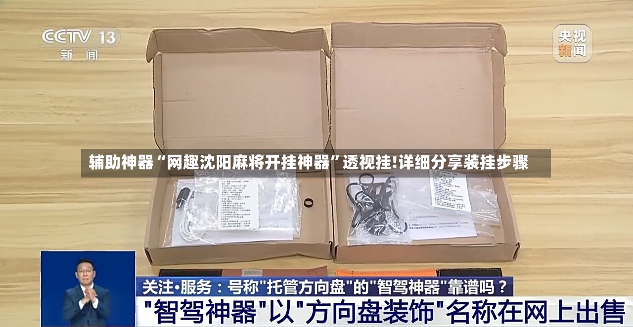 辅助神器“网趣沈阳麻将开挂神器”透视挂!详细分享装挂步骤-第2张图片