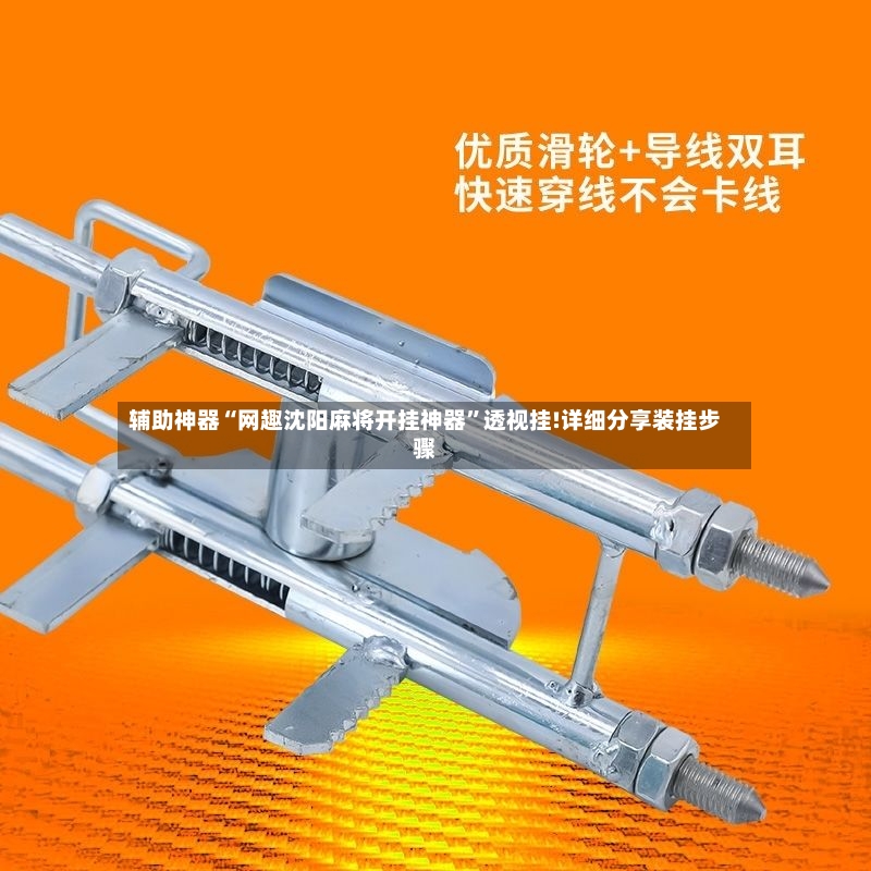 辅助神器“网趣沈阳麻将开挂神器”透视挂!详细分享装挂步骤