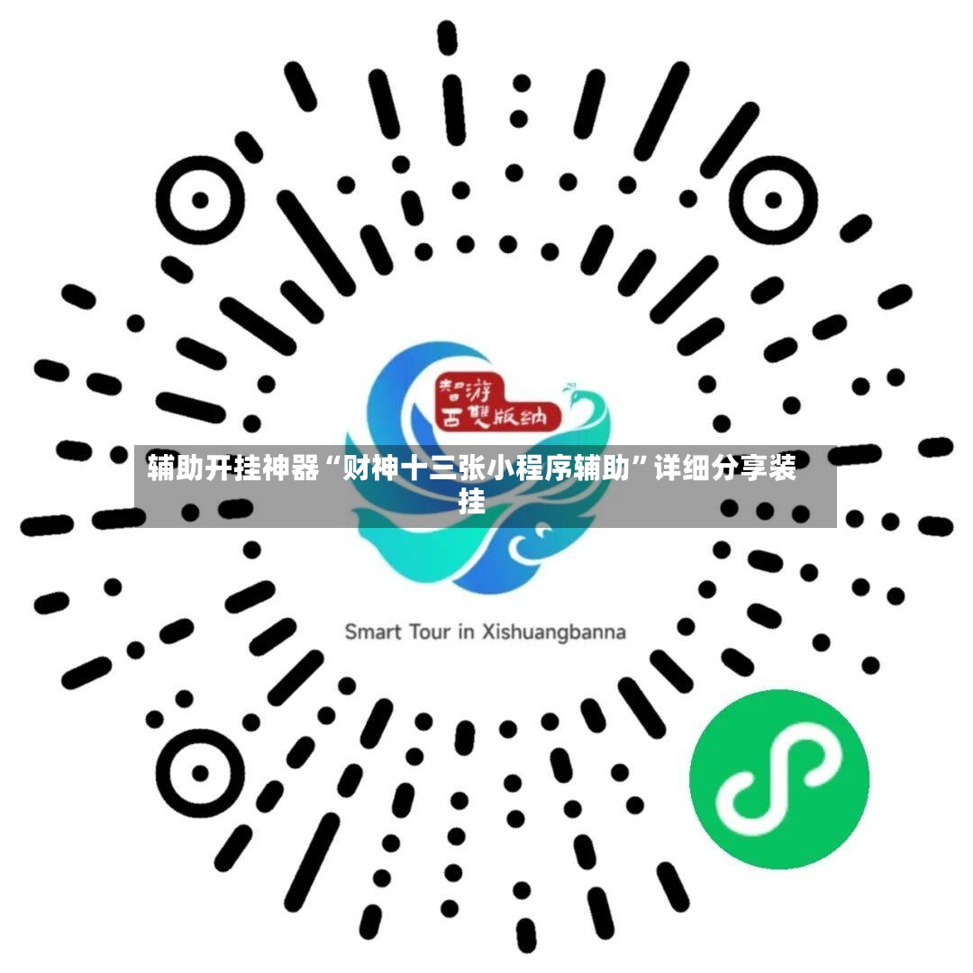 辅助开挂神器“财神十三张小程序辅助	”详细分享装挂-第2张图片