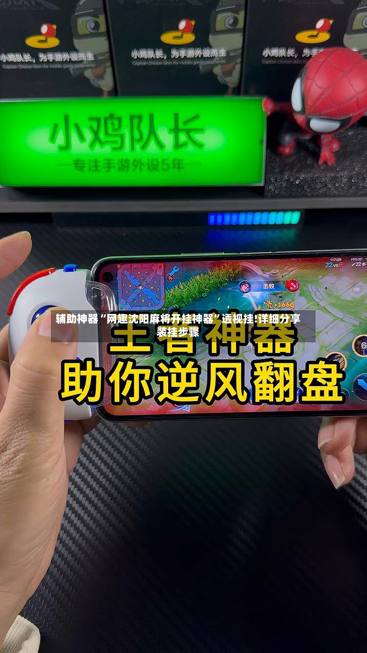 辅助神器“网趣沈阳麻将开挂神器	”透视挂!详细分享装挂步骤-第3张图片