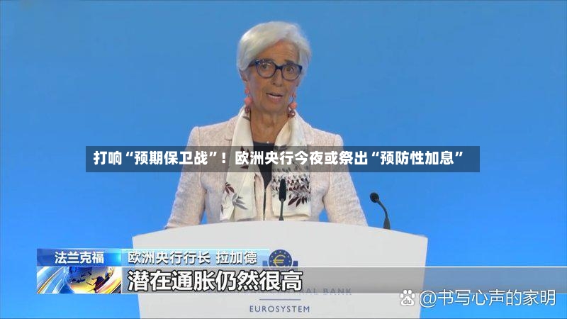 打响“预期保卫战”！欧洲央行今夜或祭出“预防性加息	”-第2张图片